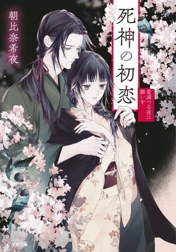 死神の初恋 愛満つる夜に願いを (小学館文庫 Cあ 4-6) 朝比奈 希夜; 榊 空也