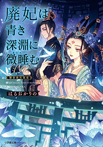 廃妃は青き深淵に微睡む 耀帝後宮異史 (小学館文庫 Cは 1-2) はるおか りの; 夏目 レモン