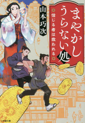 まやかしうらない処 信じる者は救われる (小学館文庫 Jや 02-1) 山本 巧次