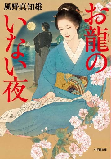 お龍のいない夜 (小学館文庫 Jか 03-1) 風野 真知雄
