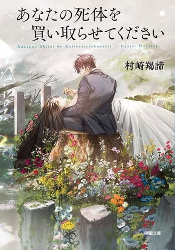 あなたの死体を買い取らせてください (小学館文庫 む 4-3) 村崎 羯諦