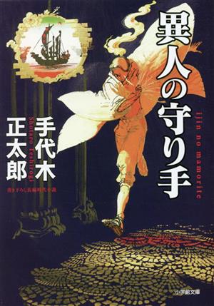 異人の守り手 (小学館文庫 Jて 01-1) 手代木 正太郎