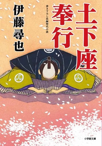 土下座奉行 (小学館文庫 Jい 01-2) 伊藤 尋也