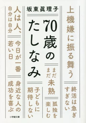 70歳のたしなみ (小学館文庫 は 26-1) 坂東 眞理子
