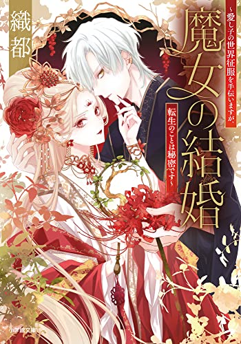 魔女の結婚~愛し子の世界征服を手伝いますが、転生のことは秘密です~ (小学館文庫 Cお 5-1) 織都; 音中 さわき