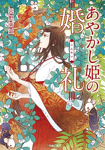 あやかし姫の婚礼 (小学館文庫 Cみ 1-17) 宮野美嘉; 青井 秋