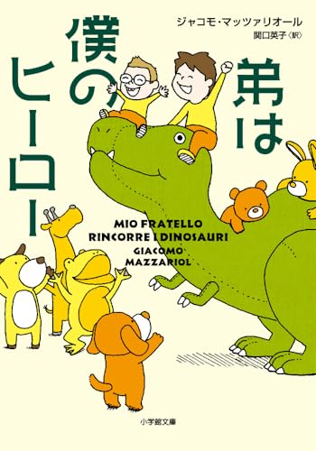 弟は僕のヒーロー (小学館文庫 マ 8-1) ジャコモ・マッツァリオール; 関口 英子