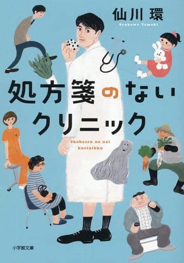 処方箋のないクリニック (小学館文庫 せ 2-10) 仙川 環