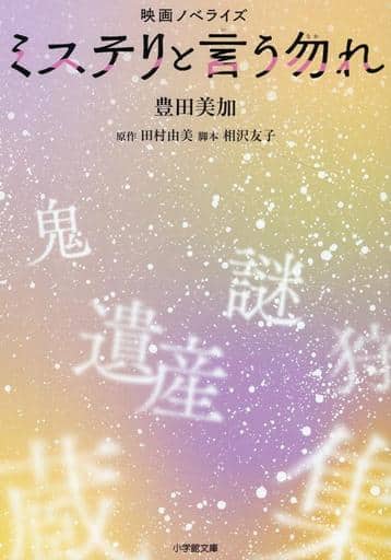 映画ノベライズ ミステリと言う勿れ (小学館文庫 と 8-28) 豊田 美加 田村 由美; 相沢 友子