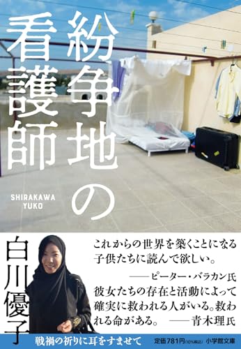 紛争地の看護師 (小学館文庫 し 24-1) 白川 優子