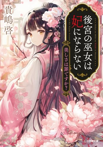 後宮の巫女は妃にならない 美しさは罪ですか (小学館文庫 Cき 2-2) 貴嶋 啓; 毛玉呂