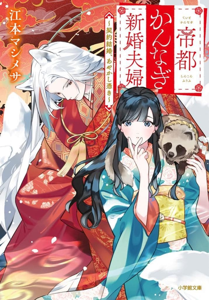 帝都かんなぎ新婚夫婦 ~契約結婚、あやかし憑き~ (小学館文庫 Cえ 1-12) 江本 マシメサ; もちゃろ