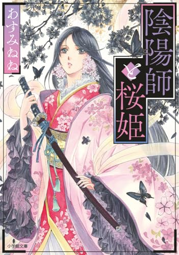 陰陽師と桜姫 (小学館文庫 Cあ 9-1) あすみ ねね; 由羅 カイリ