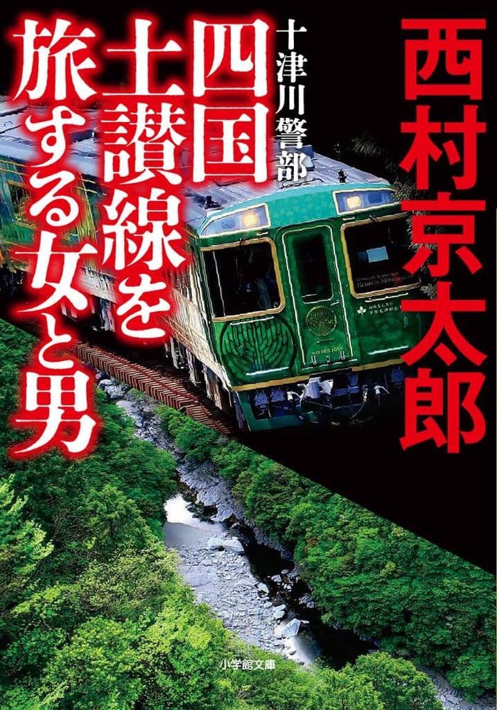 十津川警部 四国土讃線を旅する女と男 (小学館文庫 に 16-20) 西村 京太郎