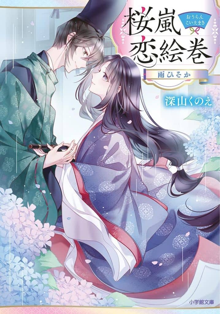 桜嵐恋絵巻 雨ひそか (小学館文庫 Cみ 4-11) 深山 くのえ; 白谷 ゆう