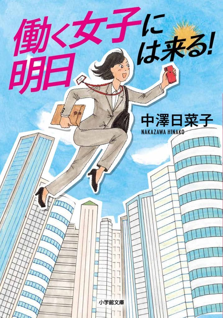 働く女子に明日は来る! (小学館文庫 な 34-3) 中澤 日菜子