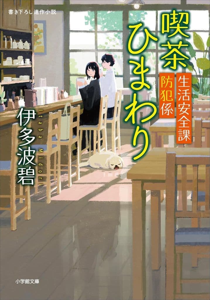 生活安全課防犯係 喫茶ひまわり (小学館文庫 い 45-2) 伊多波 碧