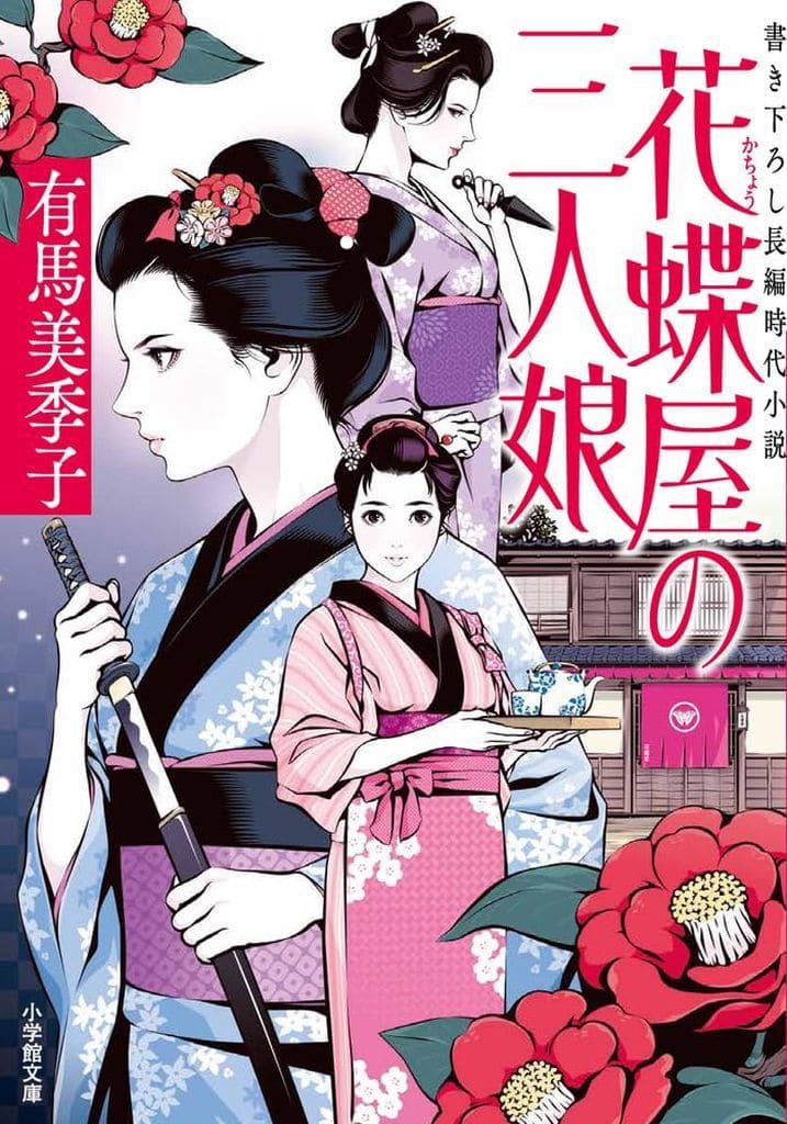 花蝶屋の三人娘 (小学館文庫 Jあ 04-1) 有馬 美季子