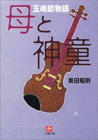 母と神童 (小学館文庫 N お- 1-1) 奥田 昭則