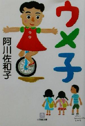 ウメ子 (小学館文庫 N あ- 1-1) 阿川 佐和子