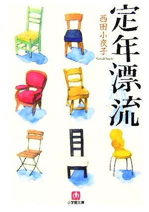 定年漂流 西田 小夜子