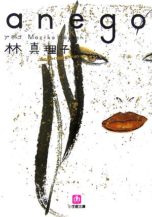 anego (小学館文庫 は 5-2) 林 真理子