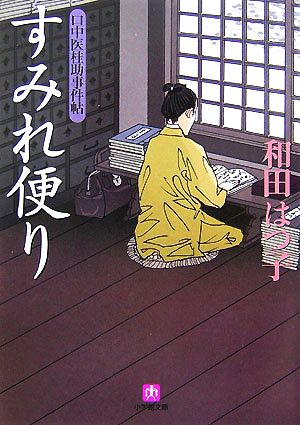 口中医桂助事件帖 すみれ便り 和田 はつ子