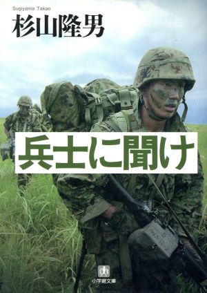 兵士に聞け (小学館文庫 (す7-1)) 杉山 隆男