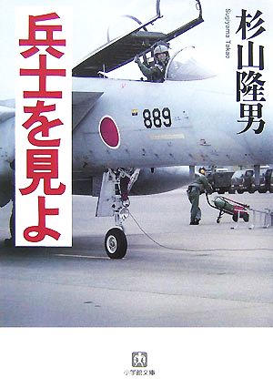 兵士を見よ〔小学館文庫〕 (小学館文庫 す 7-2) 杉山 隆男