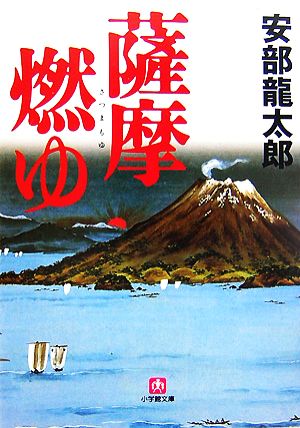薩摩燃ゆ〔小学館文庫〕 (小学館文庫 あ 9-1) 安部 龍太郎