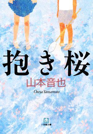 抱き桜 (小学館文庫 や 5-2) 山本 音也