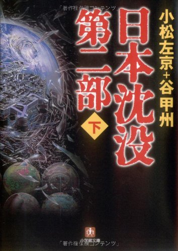 日本沈没 第二部〔小学館文庫〕 (下) (小学館文庫 こ 11-4) 小松 左京; 谷 甲州