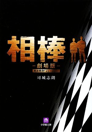相棒 劇場版 (小学館文庫 つ 2-2) 司城 志朗