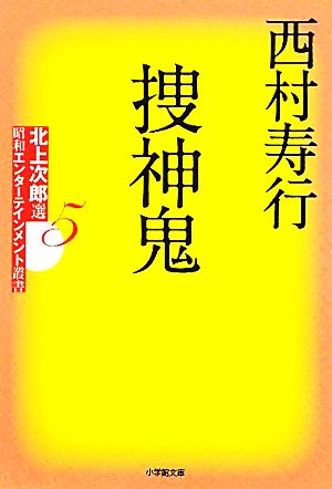捜神鬼: 北上次郎選「昭和エンターテインメント叢書」5 (小学館文庫 に 20-1 北上次郎選「昭和エンターテインメント叢書」) 西村 寿行