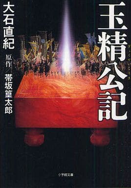 玉精公記 (小学館文庫 お 25-5) 大石 直紀; 帯坂 篁太郎