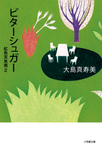 ビターシュガー(虹色天気雨2) (小学館文庫 お 27-3) 大島 真寿美