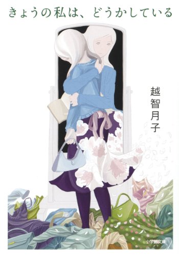 きょうの私は、どうかしている (小学館文庫 お 32-1) 越智月子