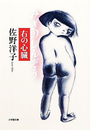 右の心臓 (小学館文庫 さ 12-1) 佐野 洋子
