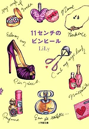 11センチのピンヒール (小学館文庫 り 2-1) LiLy
