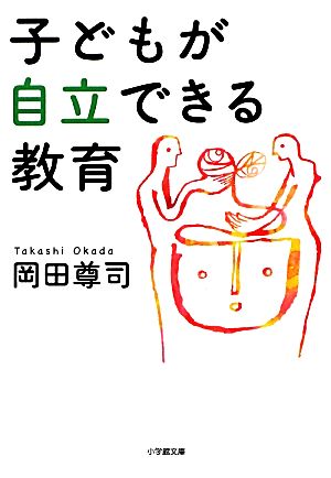 子どもが自立できる教育 (小学館文庫 お 37-1) 岡田 尊司