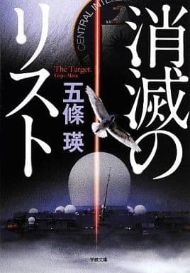 消滅のリスト (小学館文庫 こ 26-1) 五條 瑛