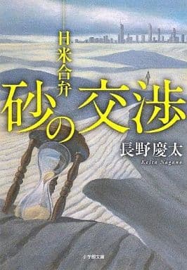 砂の交渉: 日米合弁 (小学館文庫 な 19-1) 長野 慶太