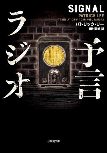 予言ラジオ (小学館文庫 リ 2-5) パトリック・リー; 田村 義進
