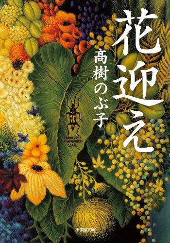花迎え (小学館文庫 た 26-1) 高樹 のぶ子