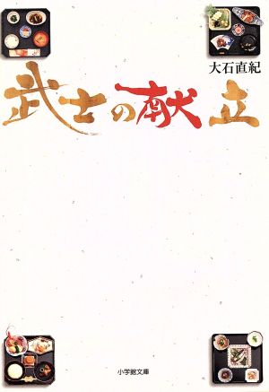 武士の献立 (小学館文庫 お 25-15) 大石 直紀