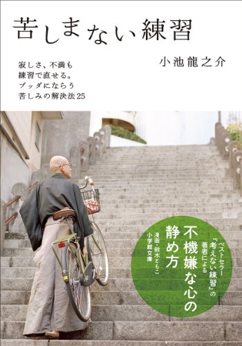 苦しまない練習 (小学館文庫 こ 22-3) 小池 龍之介