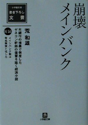 崩壊メインバンク (小学館文庫 B あ- 1-1) 荒 和雄