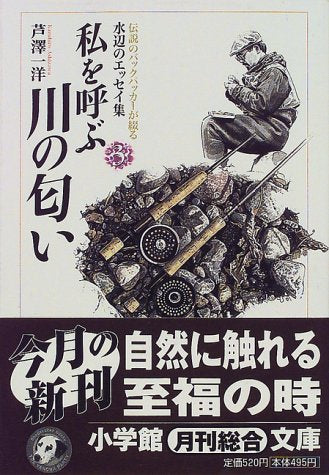 私を呼ぶ川の匂い (小学館文庫 G あ- 1-3 伝説のバックパッカーが綴る水辺のエッセイ) 芦沢 一洋