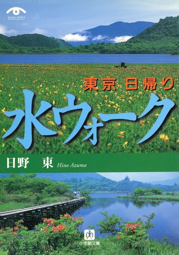 東京日帰り水ウォーク (小学館文庫 G ひ- 2-1 VISUAL SERIES) 日野 東