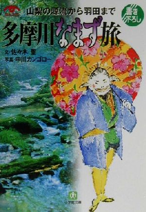 多摩川なまず旅: 山梨の源流から羽田まで (小学館文庫 G さ- 2-1 VISUAL SERIES) 佐々木 聖